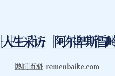 人生采访·阿尔卑斯雪岭是什么意思的图片